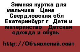 Зимняя куртка для мальчика › Цена ­ 300 - Свердловская обл., Екатеринбург г. Дети и материнство » Детская одежда и обувь   